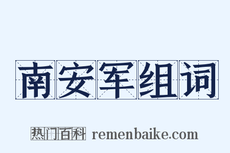 南安军组词是什么意思的图片